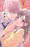 恋ヶ窪くんにはじめてを奪われました（～8巻）