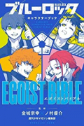 ブルーロック キャラクターブック EGOIST BIBLE（～2巻）