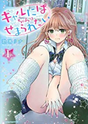 ギャルにぱちゃんはせまられたい（全9巻）