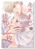 キスまで徒歩2秒（～2巻）
