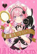 魔法練習生 リリ・ラズベリー（～1巻）