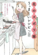 花のズボラ飯 うんま～いレシピ－なぜ、ズボラ料理なのに泣くほどうまいのか