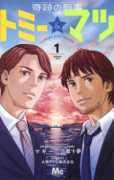 奇跡の刑事 トミー＆マツ（～2巻）