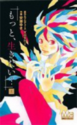 もっと、生きたい…（全2巻）