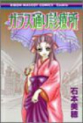 ガラス通り診療所（全2巻）