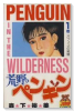 荒野のペンギン（全3巻）