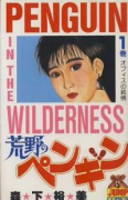 荒野のペンギン（全3巻）