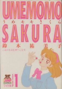 うめモモさくら（全10巻）