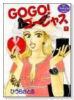 GOGOゴージャス（全2巻）