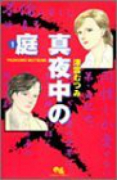 真夜中の庭（全5巻）