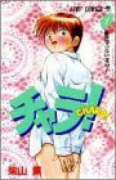 チャラ！（全2巻）