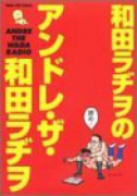 アンドレ・ザ・和田ラヂオ