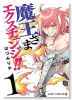 魔王さまエクスチェンジ！！（全4巻）