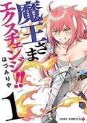 魔王さまエクスチェンジ！！（全4巻）