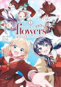 ラブライブ！flowers＊－蓮ノ空女学院スクールアイドルクラブ－（～2巻）