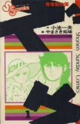 ズウ（全16巻）