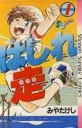 はしれ走（全11巻）