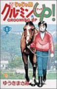 じゃじゃ馬グルーミン★UP！（全26巻）