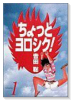ワイド版 ちょっとヨロシク！（全6巻）