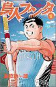 鳥人ブンタ（全6巻）