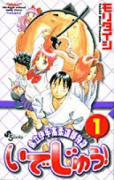 いでじゅう！ 県立伊手高柔道部物語（全13巻）