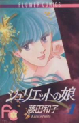 ジュリエットの娘（全5巻）