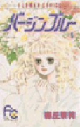 バージンブルー（全7巻）
