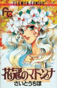 花冠のマドンナ（全7巻）