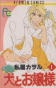 犬とお嬢様（全3巻）