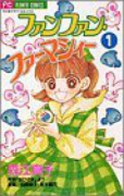 ファンファン・ファーマシィー（全2巻）