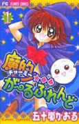 魔的★◆・がーるふれんど（全2巻）