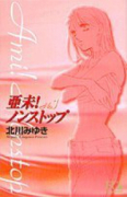 新装版 亜未！ノンストップ（～6巻）