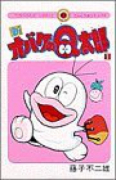 新オバケのQ太郎（全4巻）