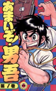 あまいぞ！男吾（全16巻）