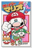 スーパーマリオくん（～60巻）