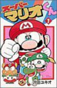 スーパーマリオくん（～60巻）