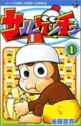 サルゲッチュ（全9巻）