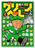 戦え！グリーンベレーくん（～2巻）