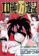エロ純万遊記（全4巻）