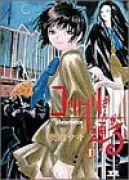 コックリさんが通る（全3巻）