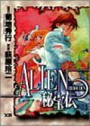 ALIEN（エイリアン）秘宝伝