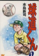 愛蔵版 球道くん（全9巻）