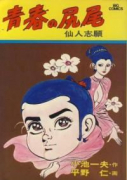 青春の尻尾（全6巻）