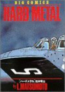 ハードメタル（全3巻）