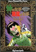 神の左手悪魔の右手（全6巻）