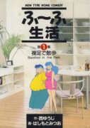 ふ～ふ生活（全6巻）