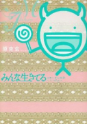 みんな生きてる～コラーゲンの章～