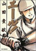 エール！