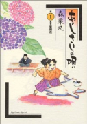 あじさいの唄（～15巻）
