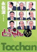 とっちゃんボウヤ（～1巻）